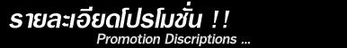 แสดงรายละเอียดโปรโมชั่นสินค้า Promotion product Description แสดงรายละเอียดโปรโมชั่นสินค้า Promotion product Description