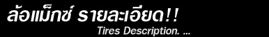 แสดงรายละเอียดล้อแม๊กซ์รถยนต์ Max for car Description แสดงรายละเอียดล้อแม๊กซ์รถยนต์ Max for car Description