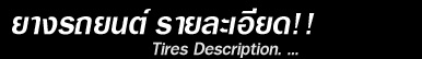 แสดงรายละเอียดยางรถยนต์ tire for car Description แสดงรายละเอียดยางรถยนต์ tires for car Description