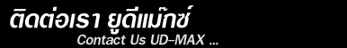 ǡѺ ٴꡫ About us UD-MAX