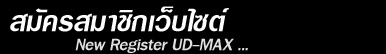 สมัครสมาชิก ยูดีแม๊กซ์ Register member UD-MAX
