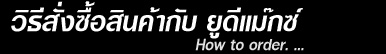 เกี่ยวกับเรา ยูดีแม๊กซ์ About us UD-MAX เกี่ยวกับเรา ยูดีแม๊กซ์ About us UD-MAX