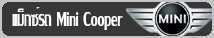 ล้อแม็กซ์ แม็กซ์รถ Mini Cooper